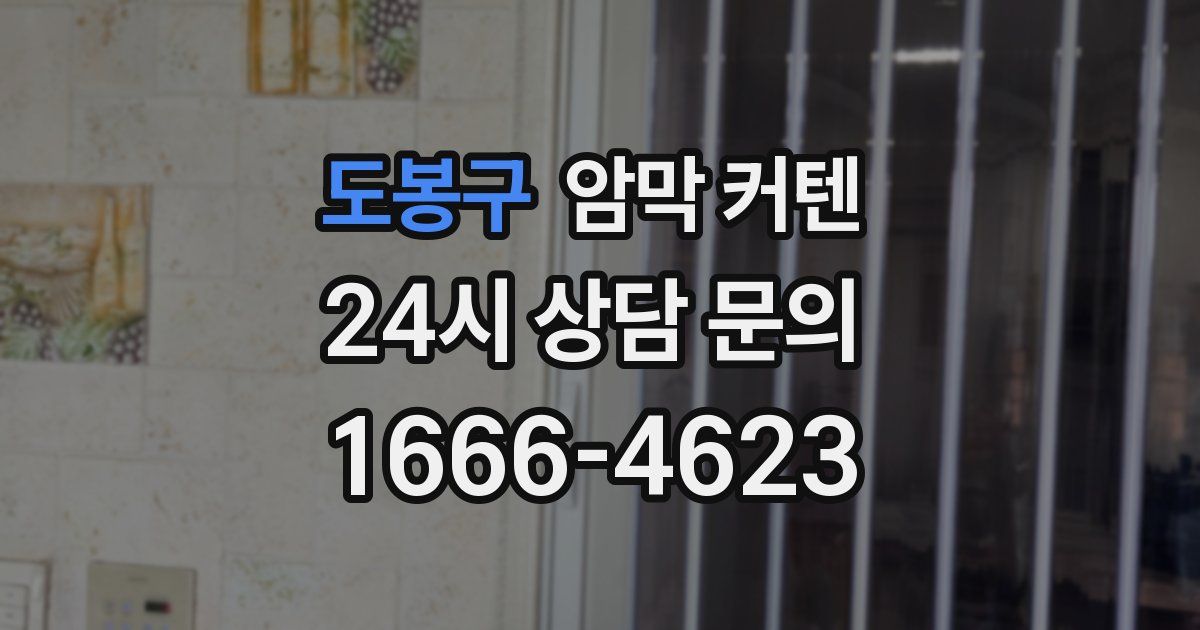 도봉구 암막 커텐