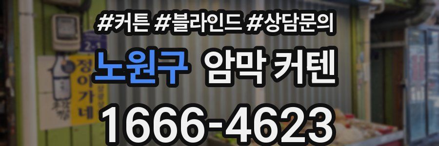 노원구 암막 커텐