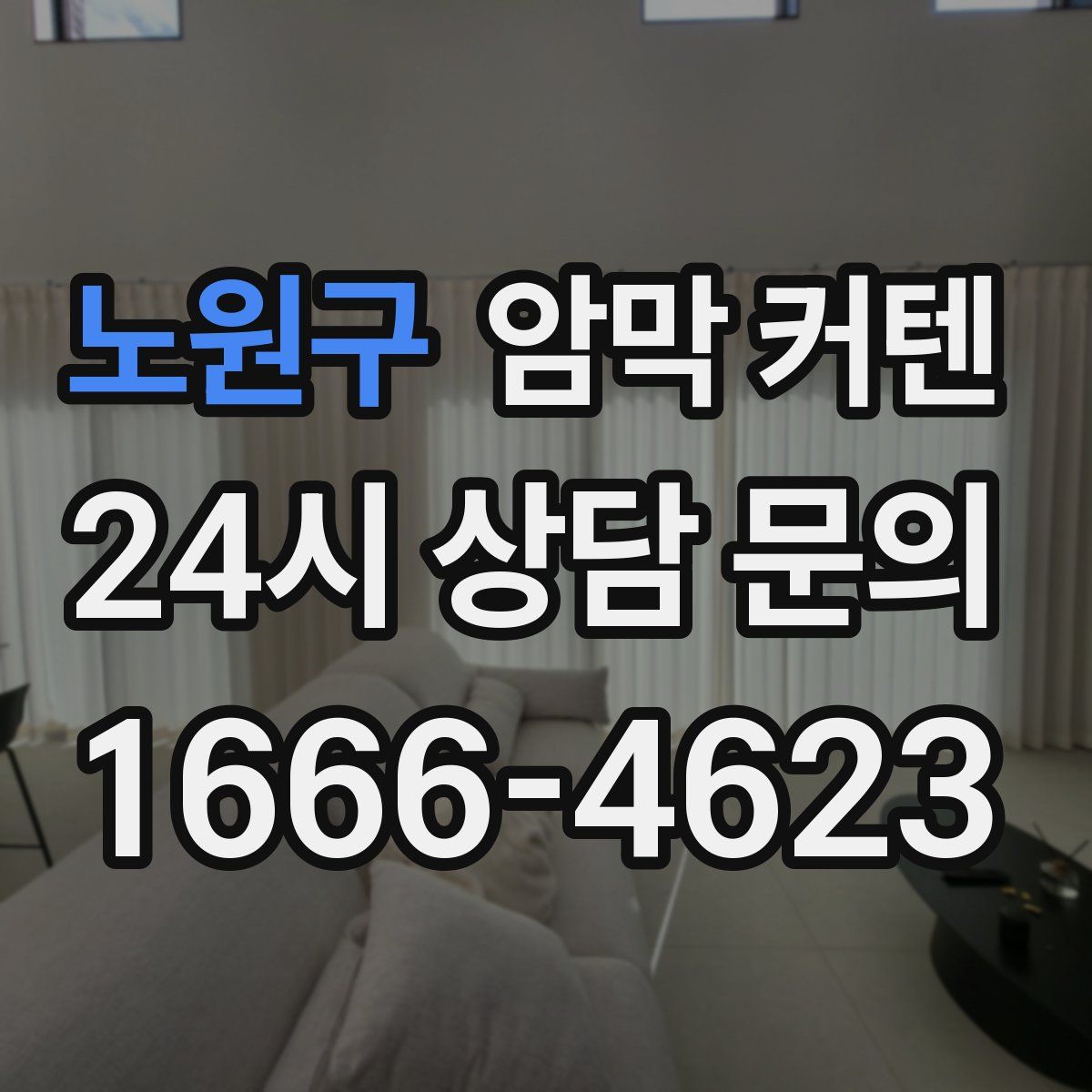노원구 암막 커텐