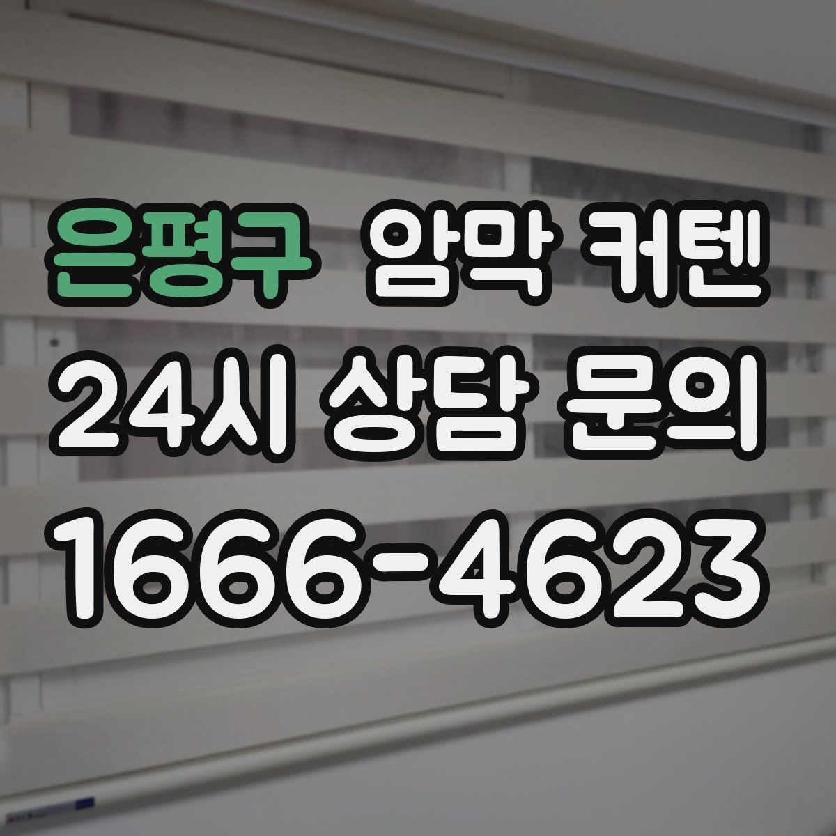 은평구 암막 커텐