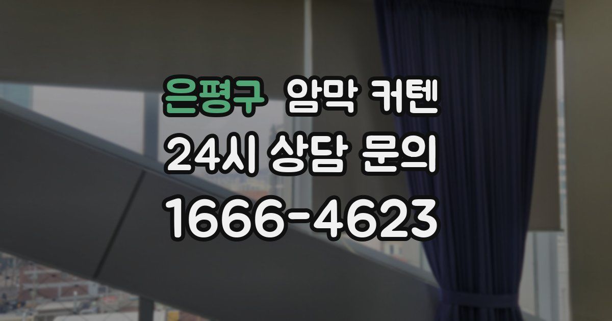 은평구 암막 커텐