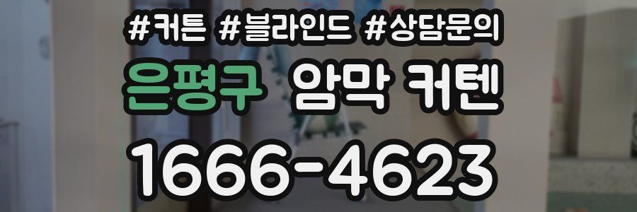 은평구 암막 커텐