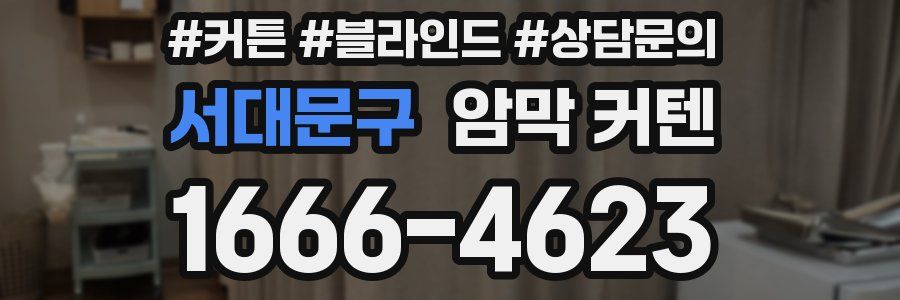 서대문구 암막 커텐