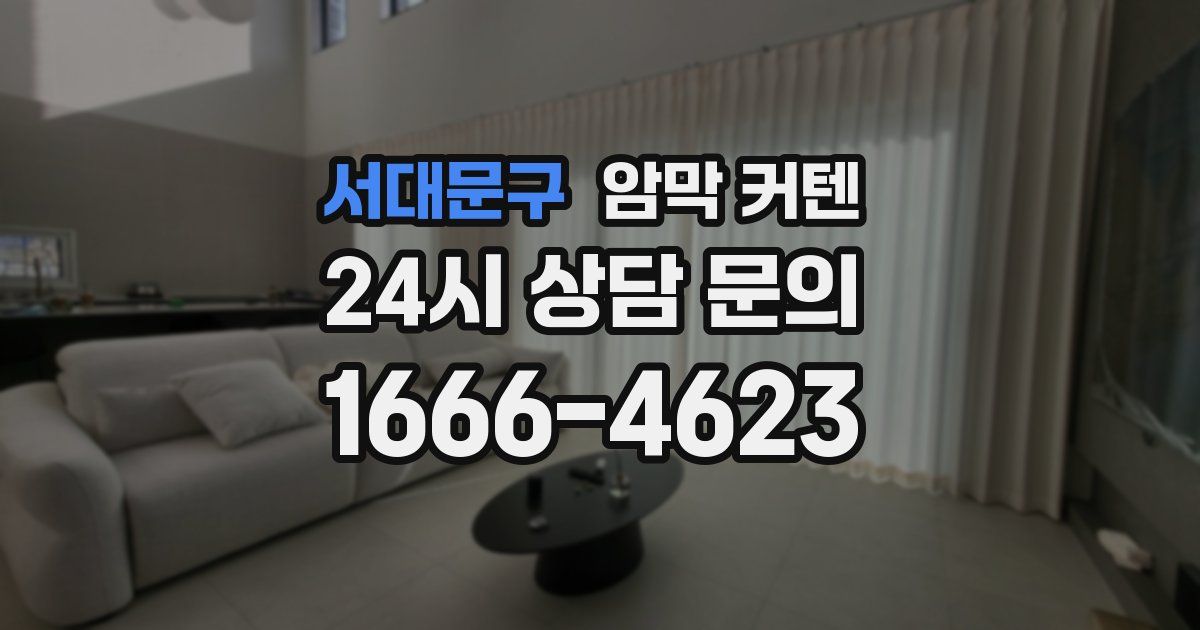 서대문구 암막 커텐