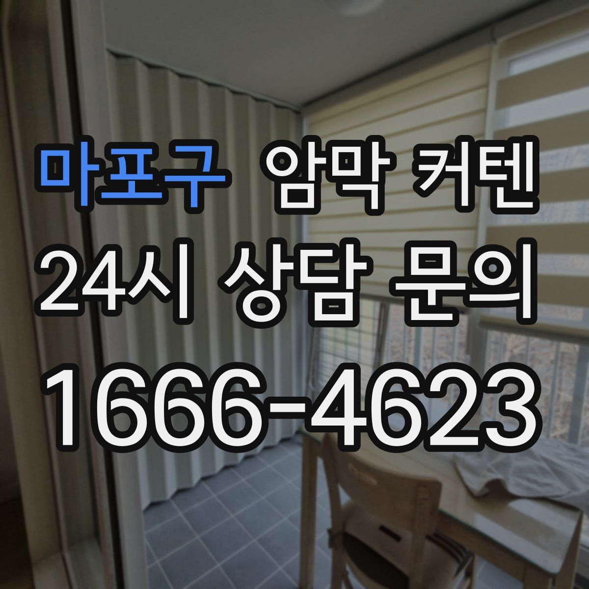 마포구 암막 커텐