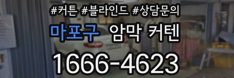마포구 암막 커텐