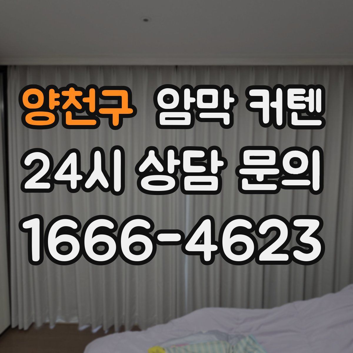 양천구 암막 커텐