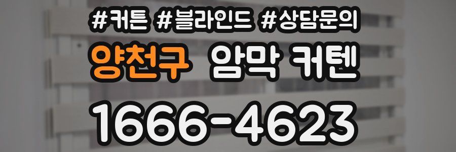 양천구 암막 커텐