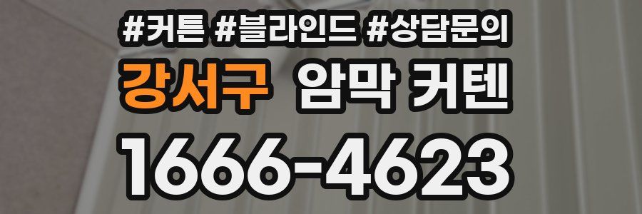 강서구 암막 커텐