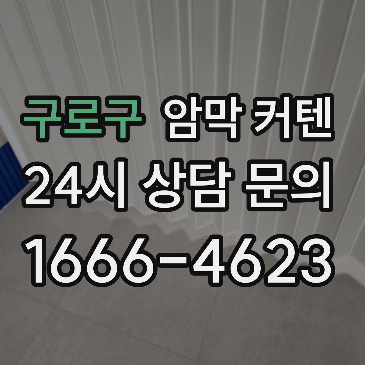 구로구 암막 커텐
