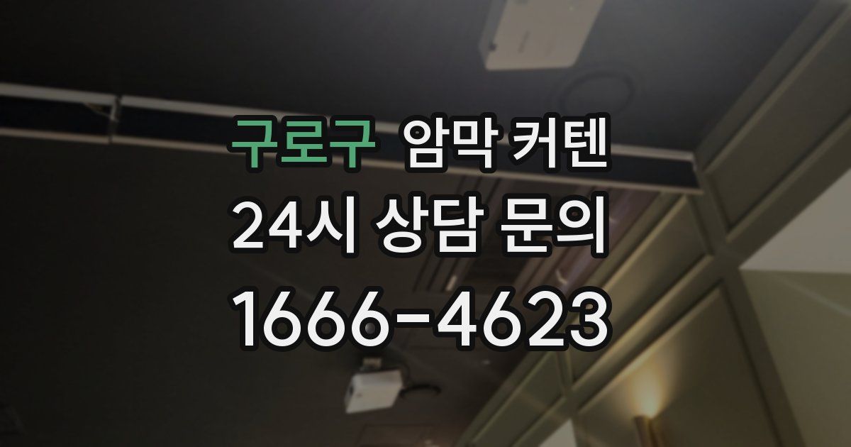 구로구 암막 커텐