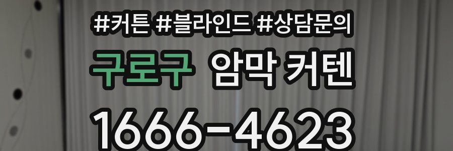 구로구 암막 커텐