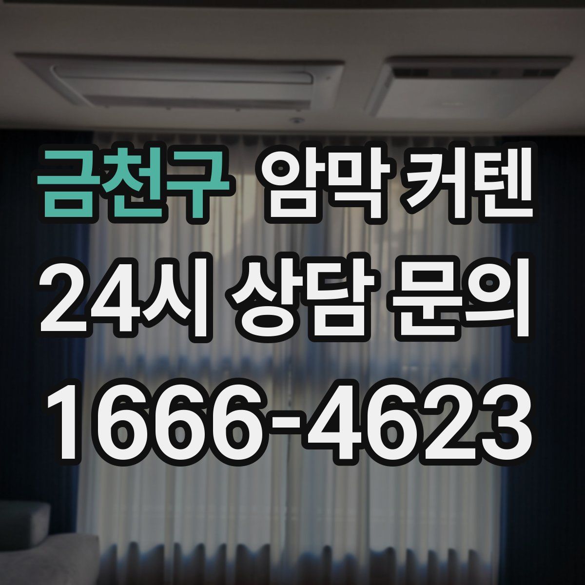 금천구 암막 커텐
