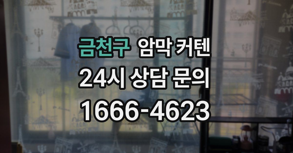 금천구 암막 커텐