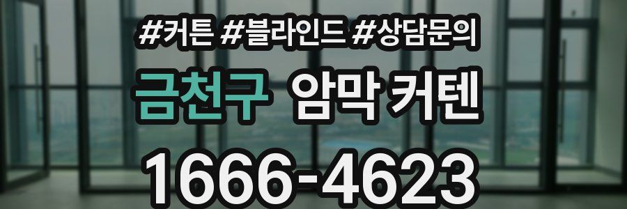 금천구 암막 커텐