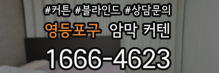 영등포구 암막 커텐