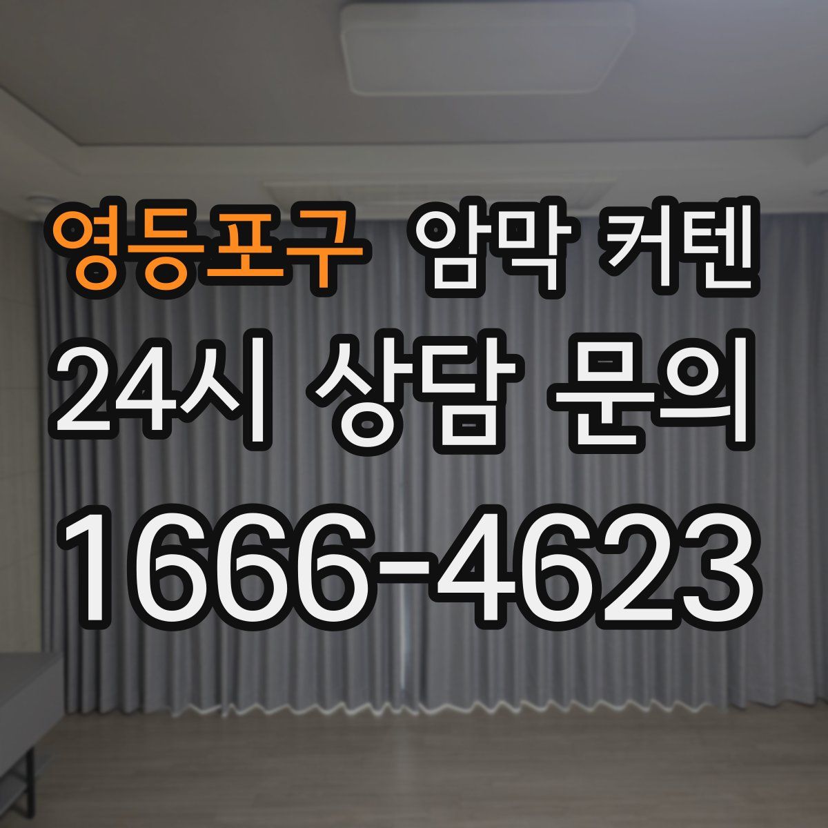 영등포구 암막 커텐