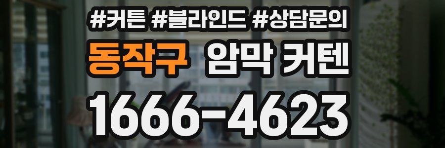 동작구 암막 커텐