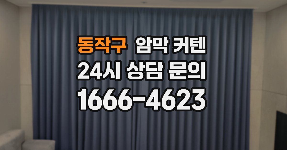 동작구 암막 커텐