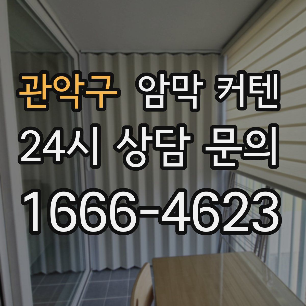 관악구 암막 커텐