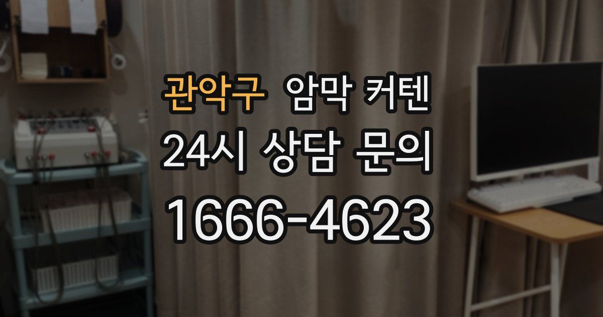 관악구 암막 커텐