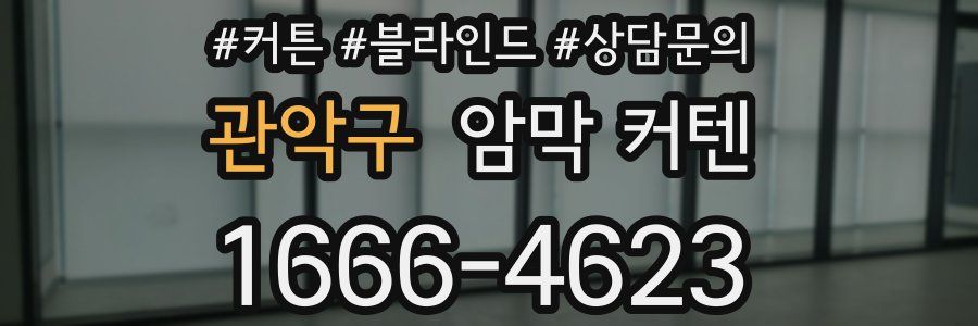 관악구 암막 커텐