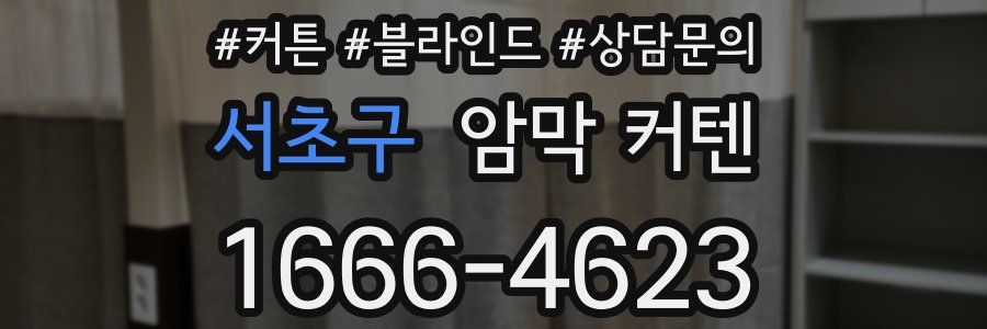 서초구 암막 커텐