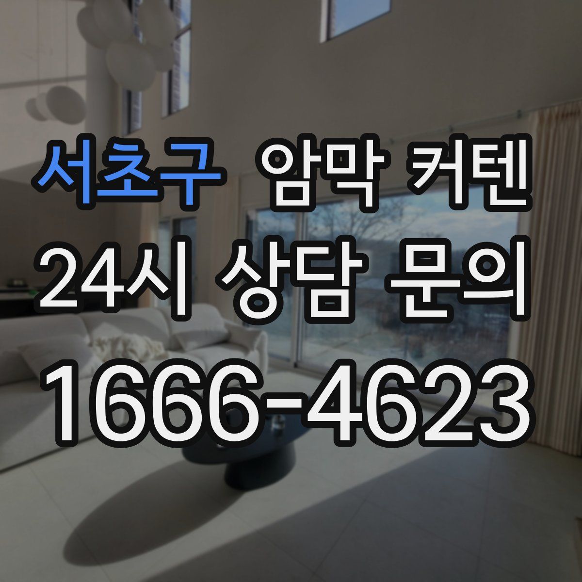 서초구 암막 커텐