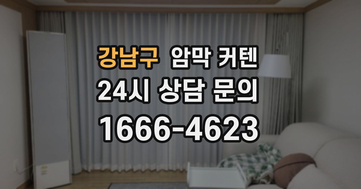 강남구 암막 커텐