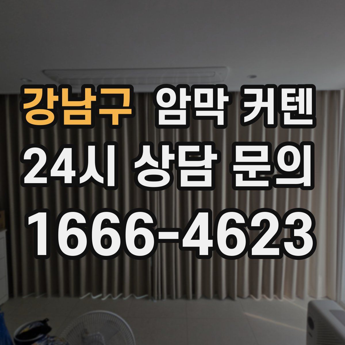 강남구 암막 커텐