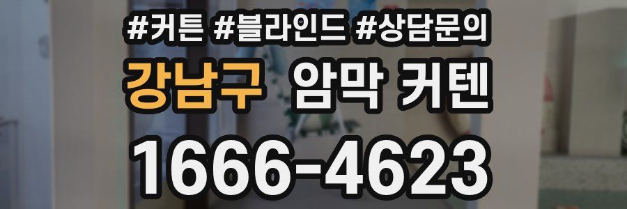 강남구 암막 커텐