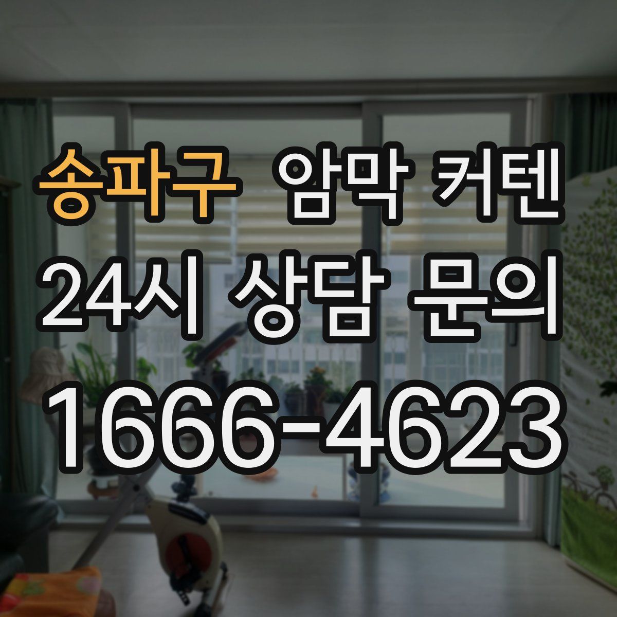 송파구 암막 커텐