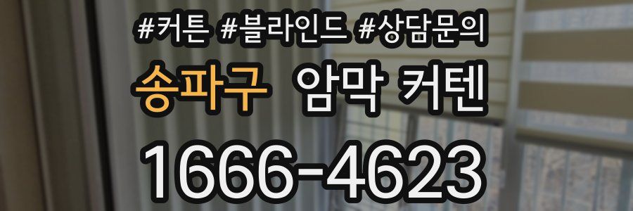 송파구 암막 커텐