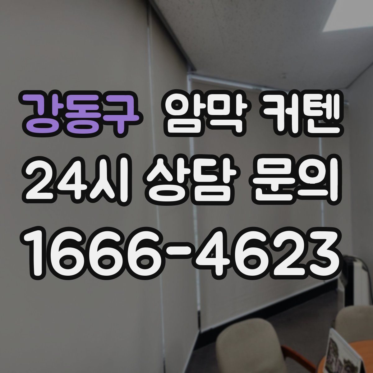 강동구 암막 커텐