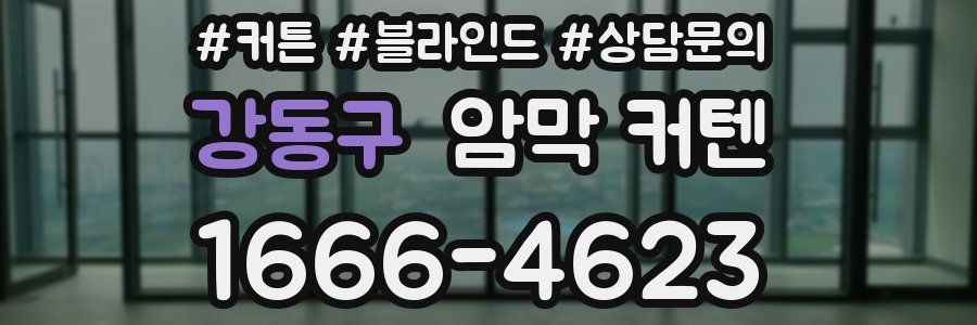 강동구 암막 커텐