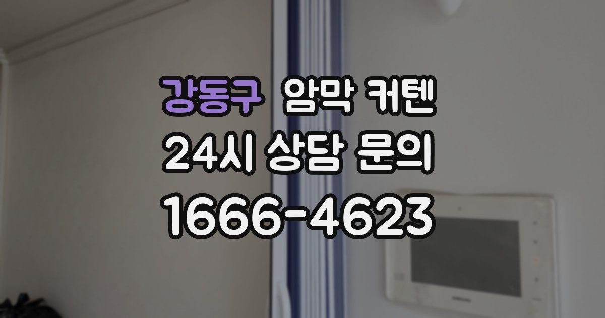 강동구 암막 커텐