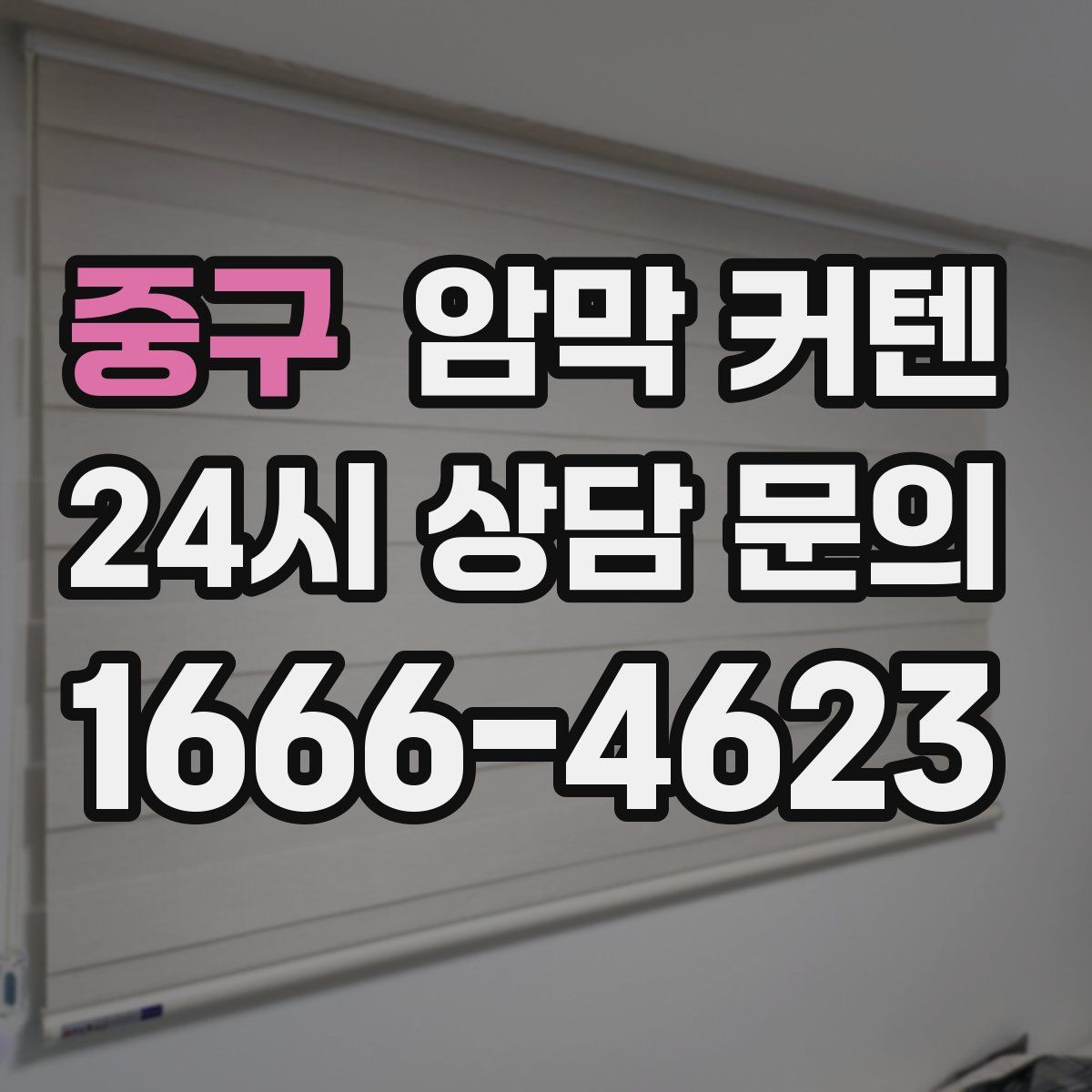 중구 암막 커텐