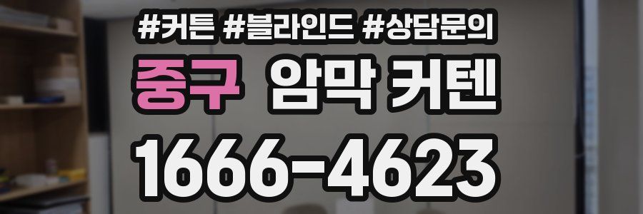 중구 암막 커텐