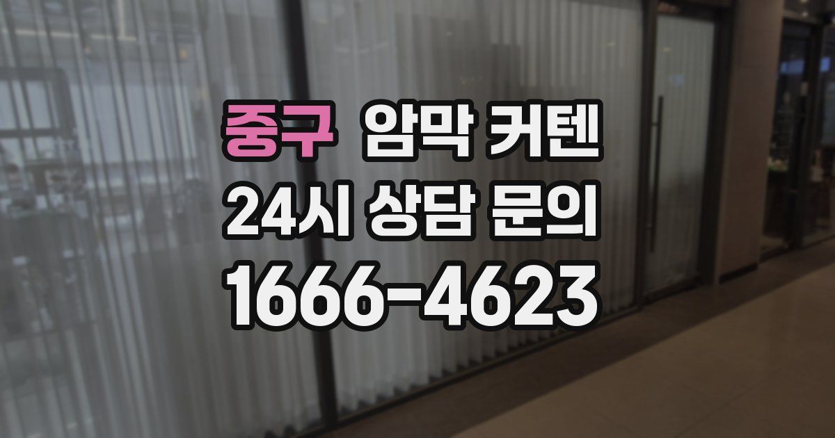 중구 암막 커텐