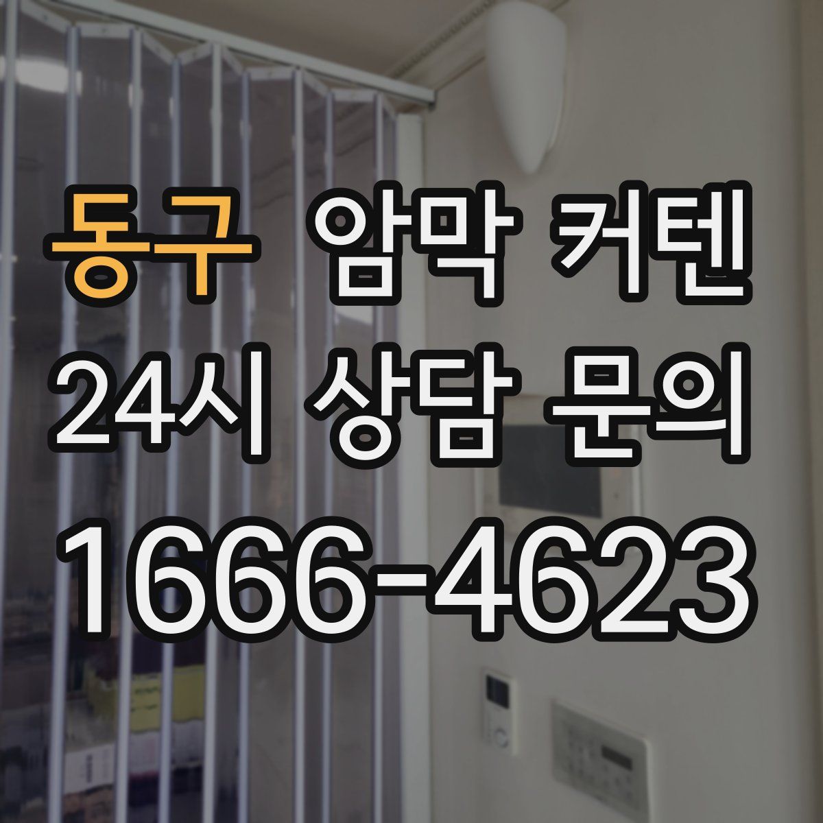 동구 암막 커텐