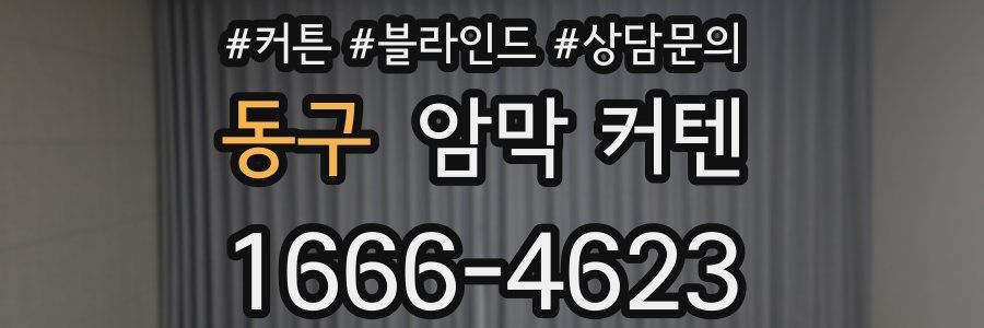 동구 암막 커텐