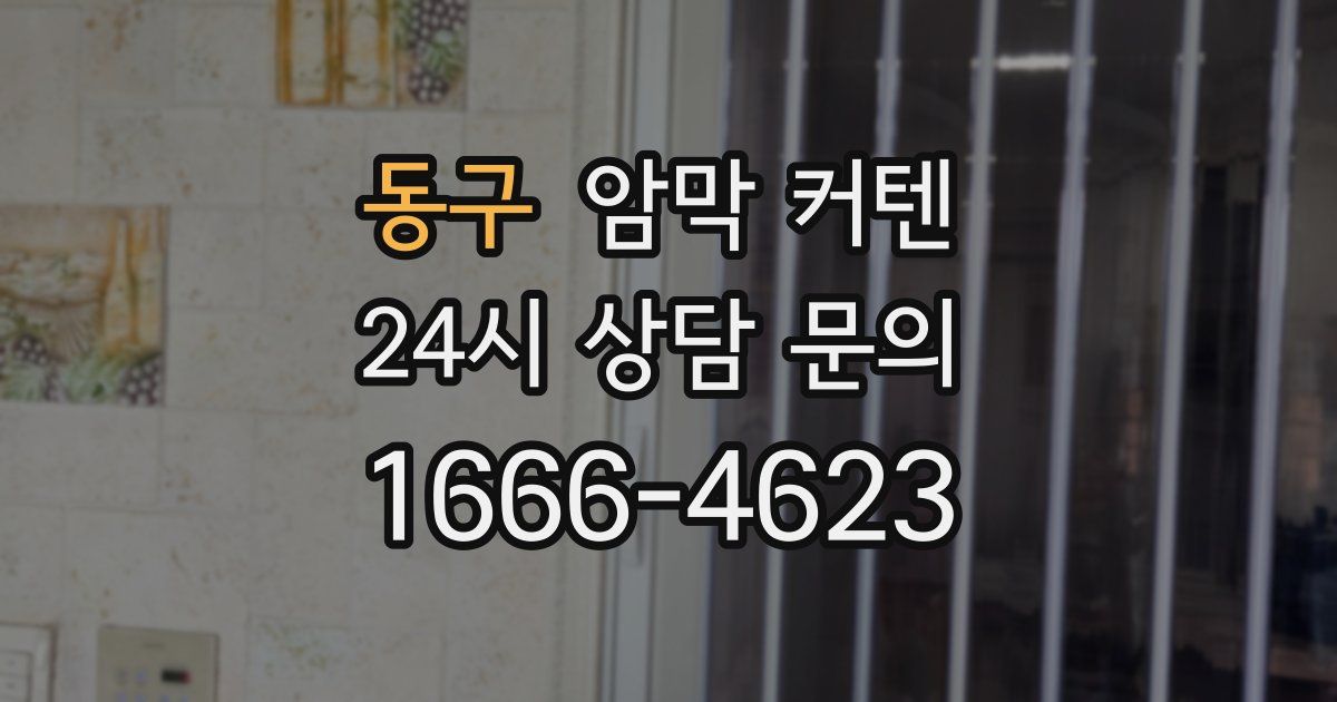 동구 암막 커텐