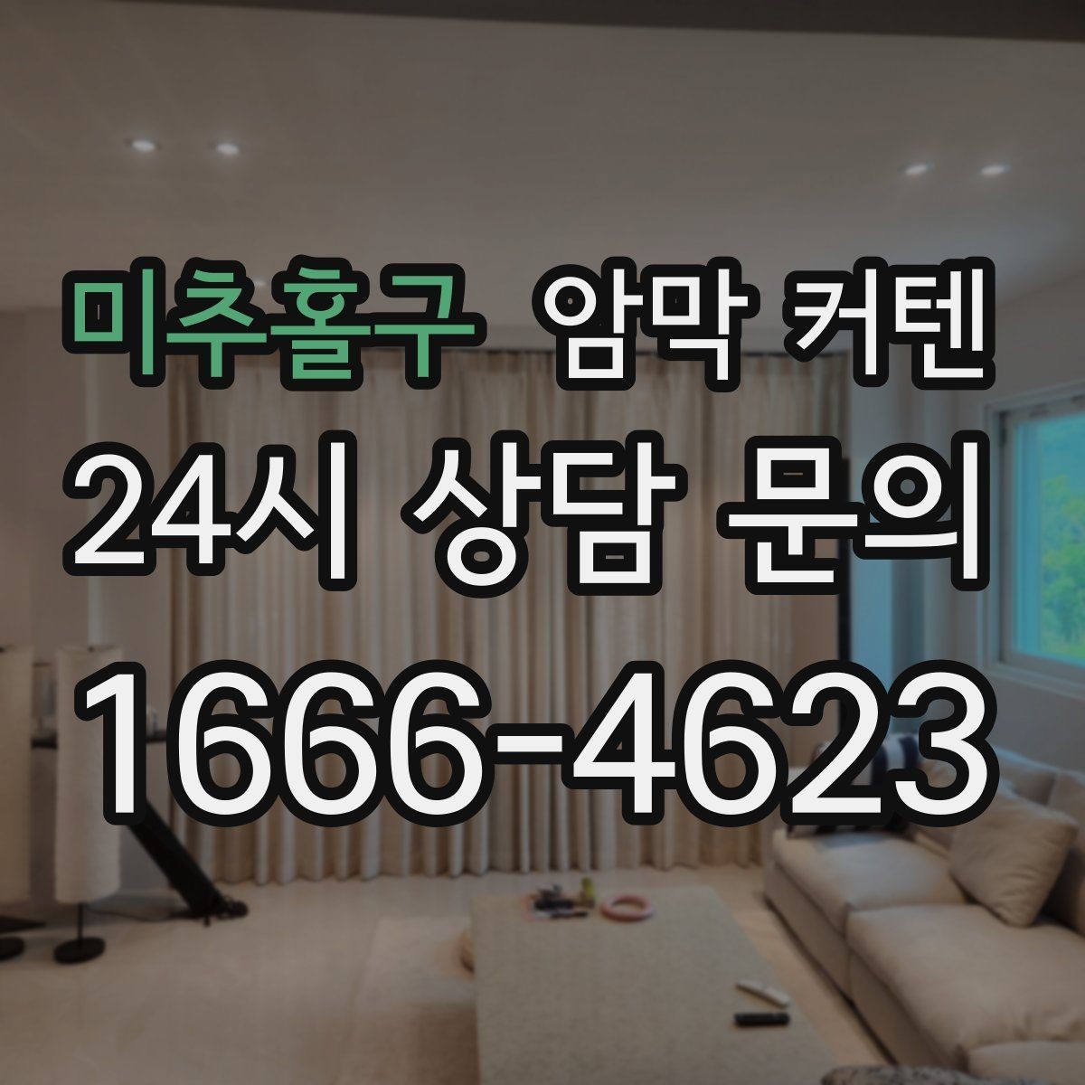 미추홀구 암막 커텐 가격만 보고 고르면 놓치기 쉬운 점