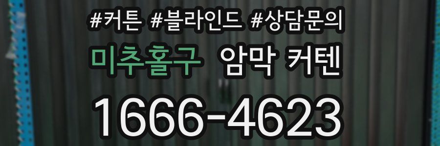 미추홀구 암막 커텐