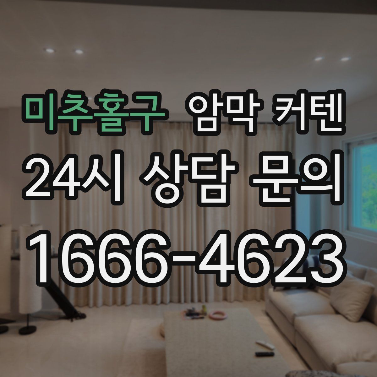 미추홀구 암막 커텐