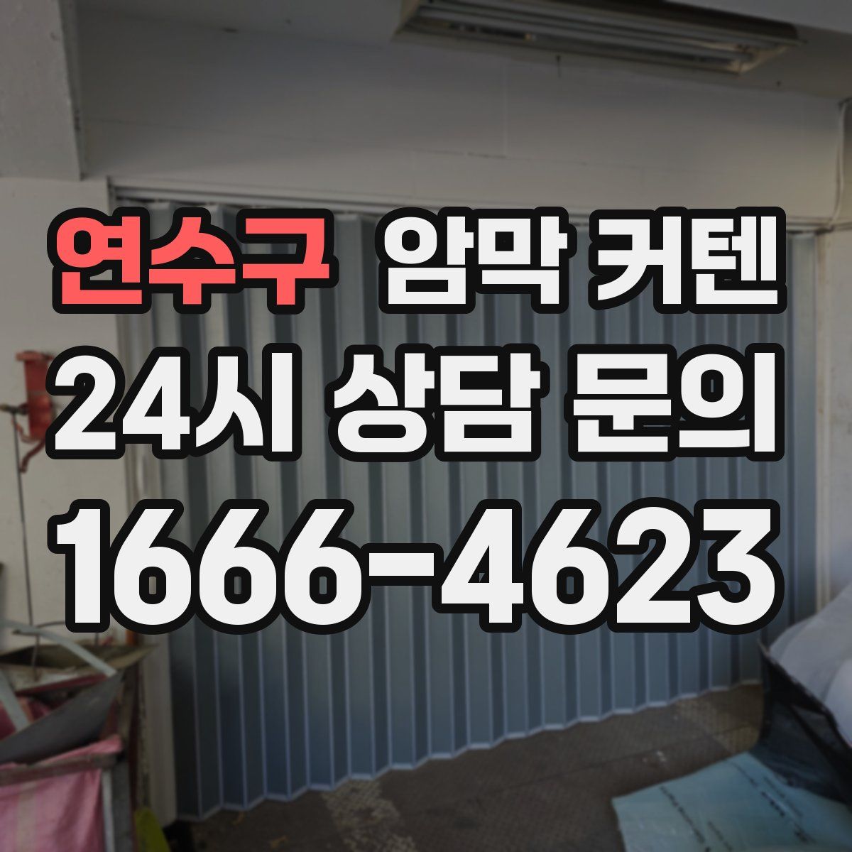 연수구 암막 커텐