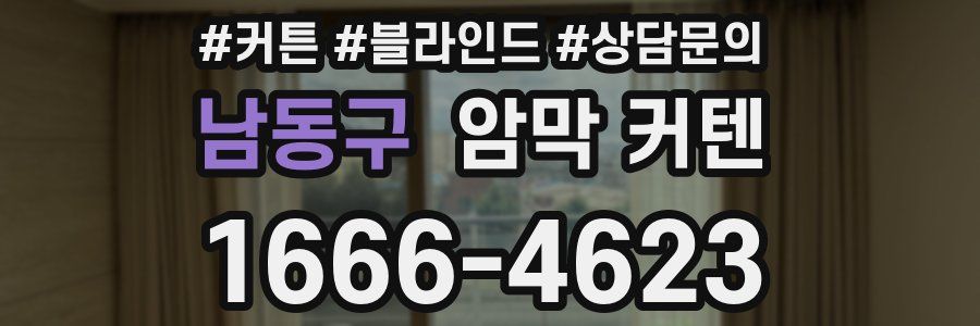 남동구 암막 커텐