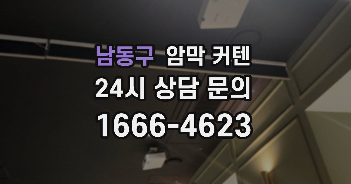 남동구 암막 커텐