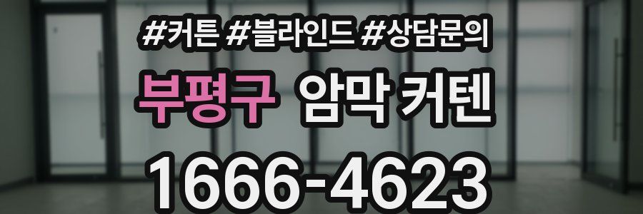 부평구 암막 커텐