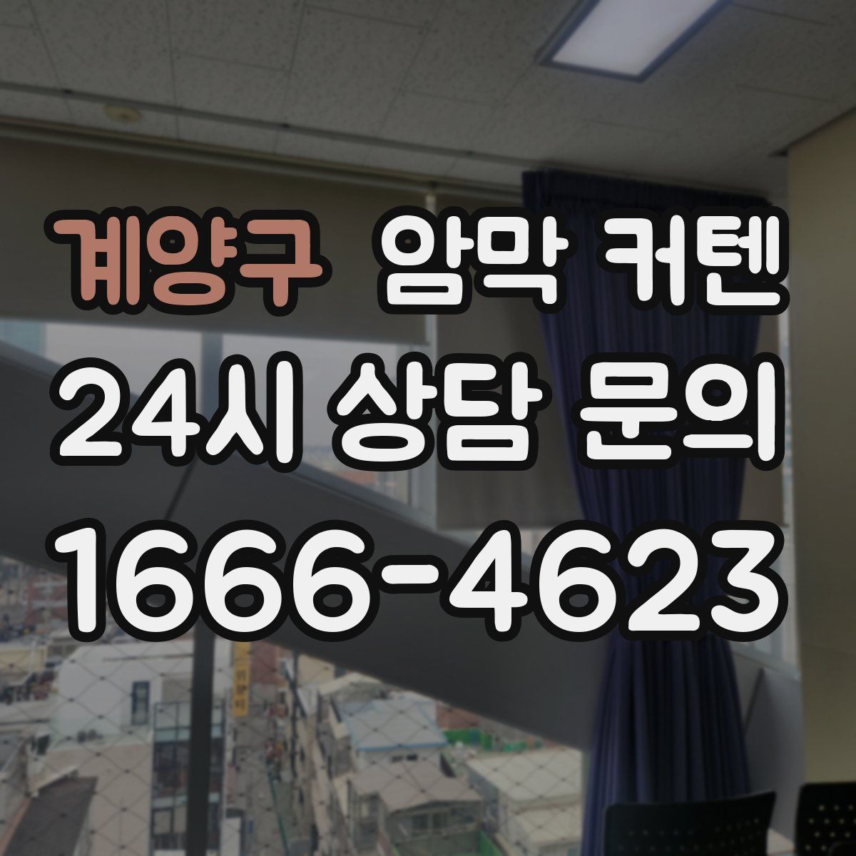 계양구 암막 커텐
